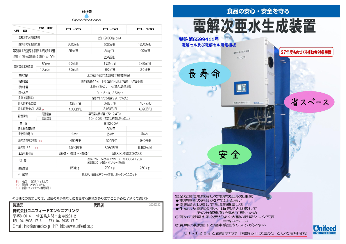 【電解次亜水生成装置 EL-25・EL-50・EL-100】