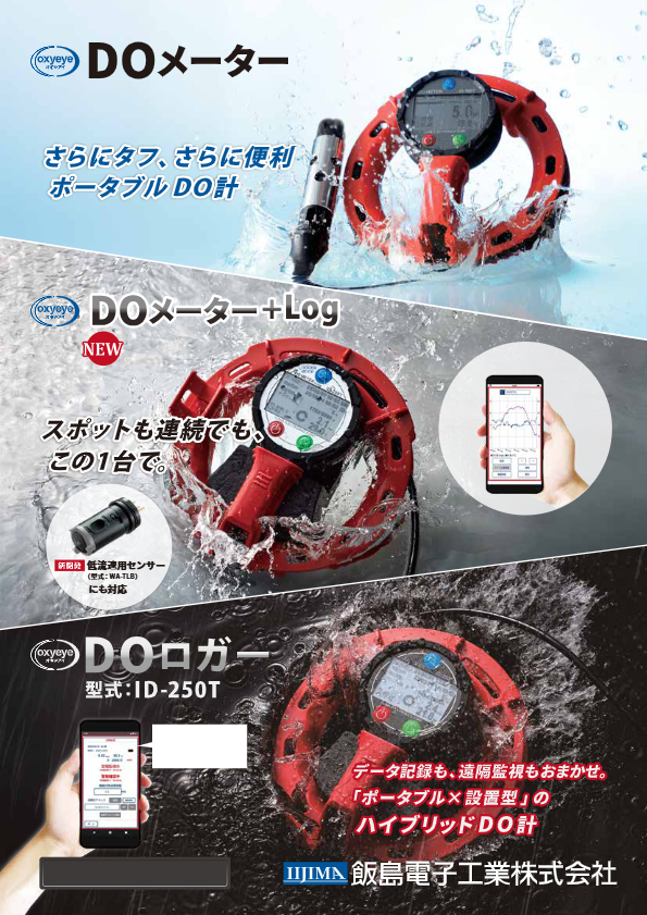 DOロガー、DOメーター複合カタログ（ID-160T/200T/250T）