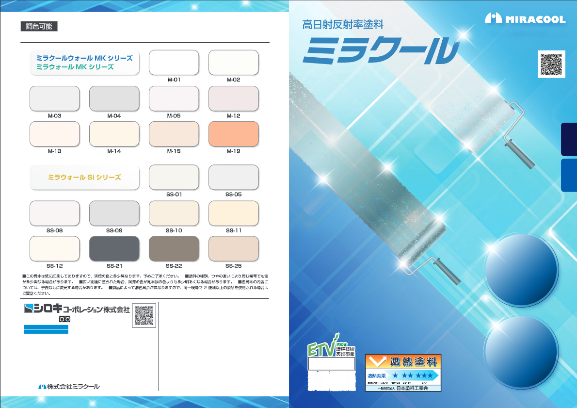 カタログ（遮熱塗料ミラクール）