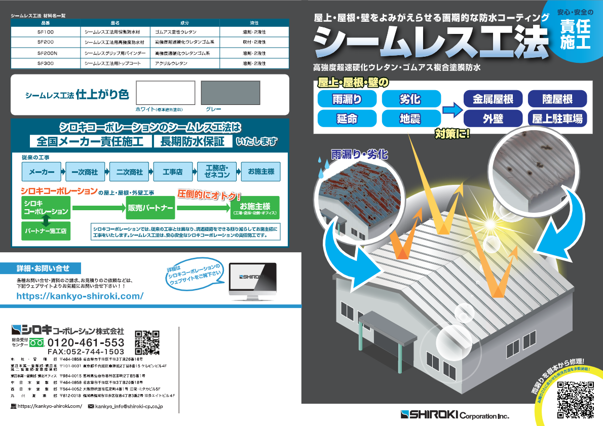 カタログ（シームレス防水工法）