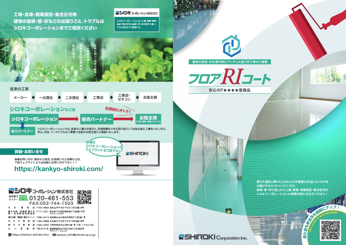 カタログ（塗り床工事 フロアＲＩコート）