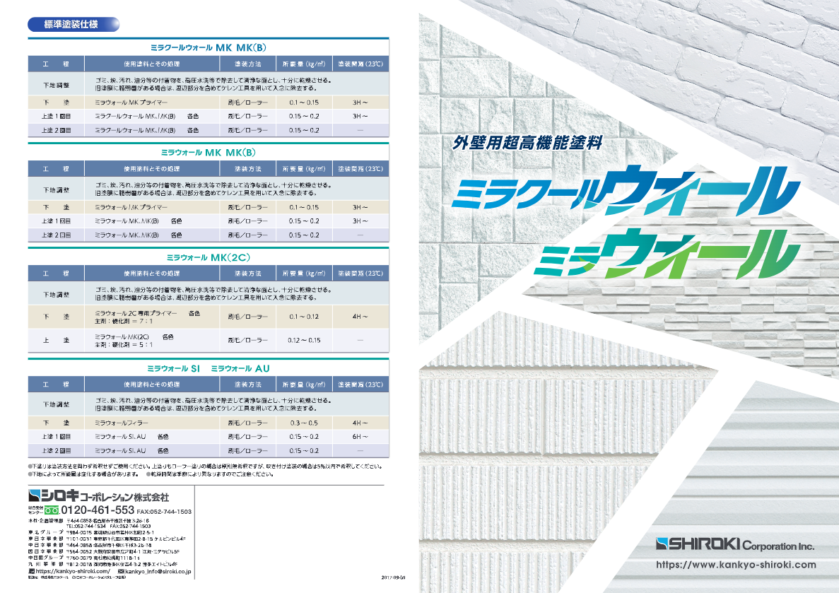 カタログ（外壁塗料ミラウォール・ミラクールウォール・ウォールコート）