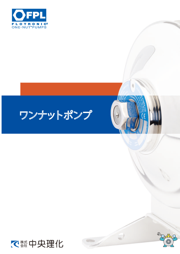 【総合カタログ】ワンナットポンプ