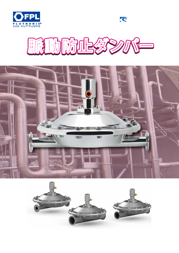 【カタログ】脈動防止ダンパー