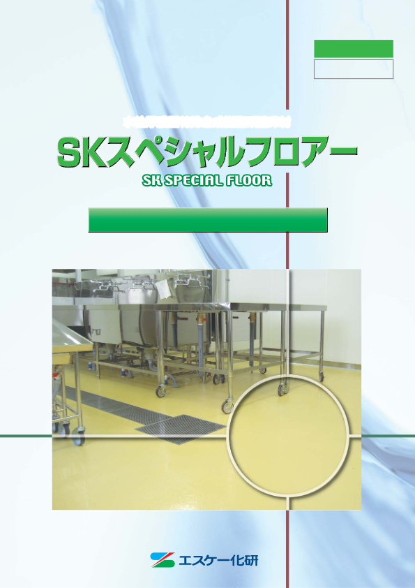 カタログ【SKスペシャルフロアー】