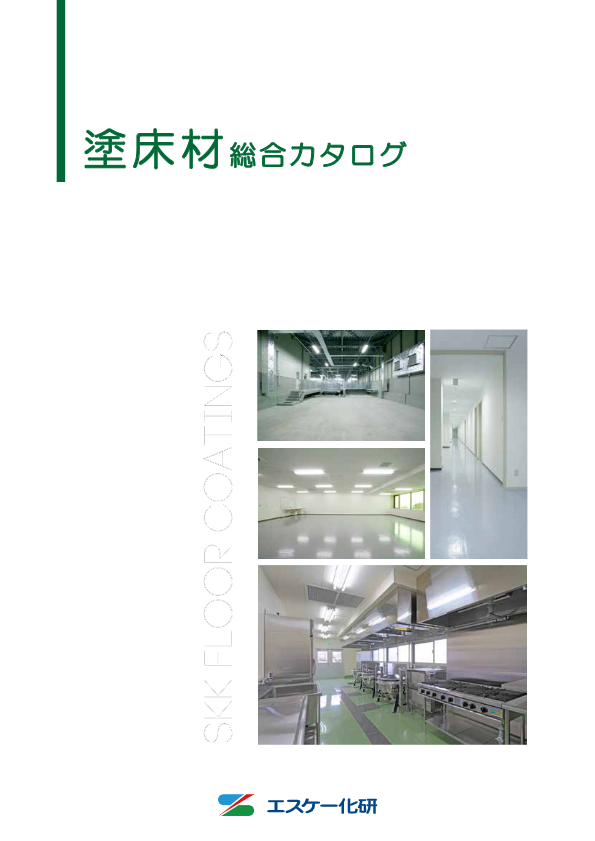 総合カタログ（塗床材）