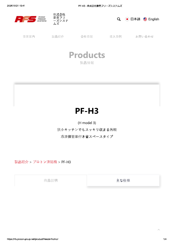 カタログ（プロトン凍結機 HOIHOI PF-H3）