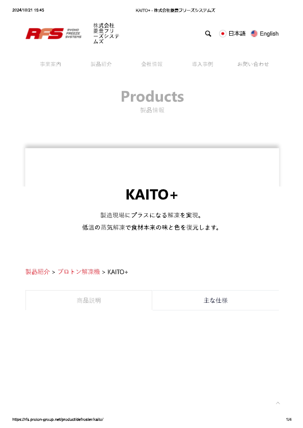 カタログ（プロトン解凍機 KAITO+ KP-20型）