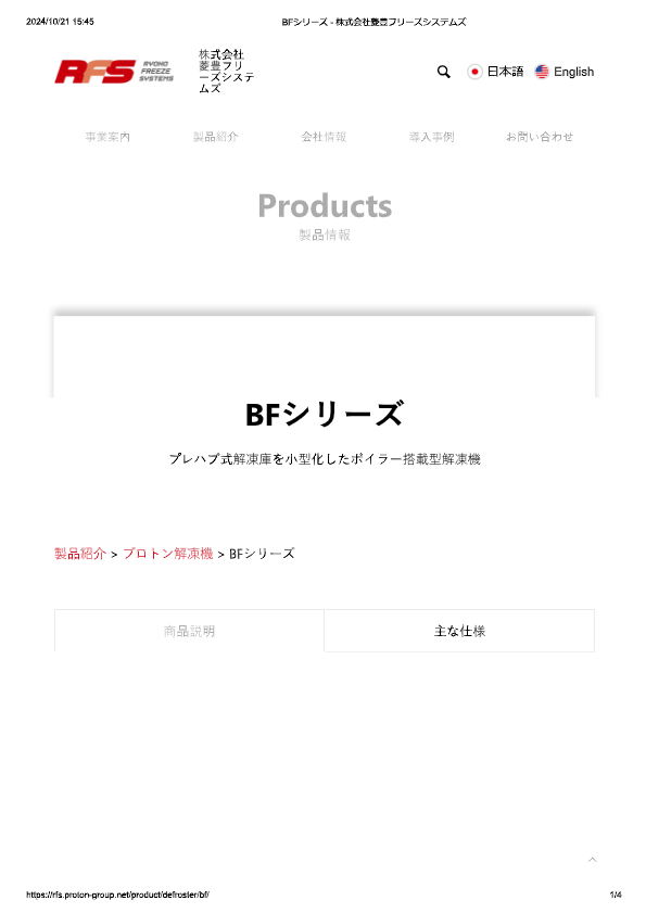 カタログ（プロトン解凍機 BFシリーズ BF-60）