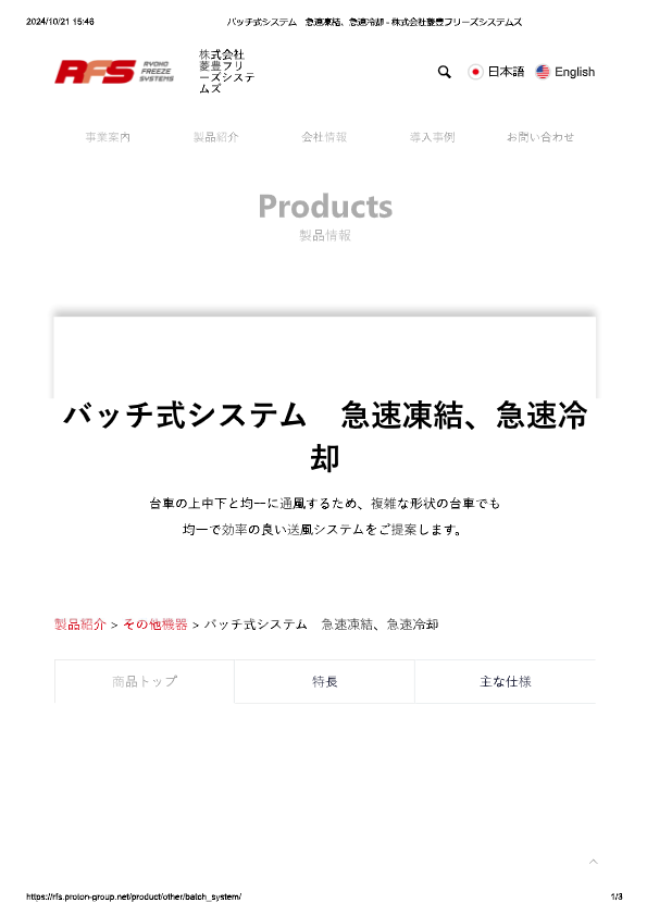 カタログ（バッチ式システム　急速凍結、急速冷却）