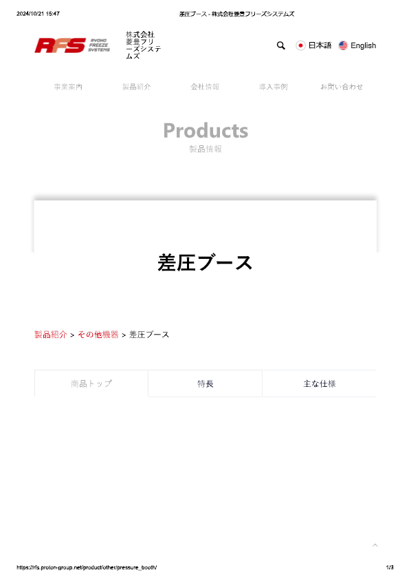 カタログ（差圧ブース）