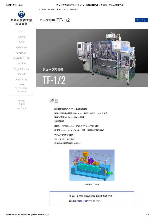 カタログ（TF-1/2型チューブ充填包装機）