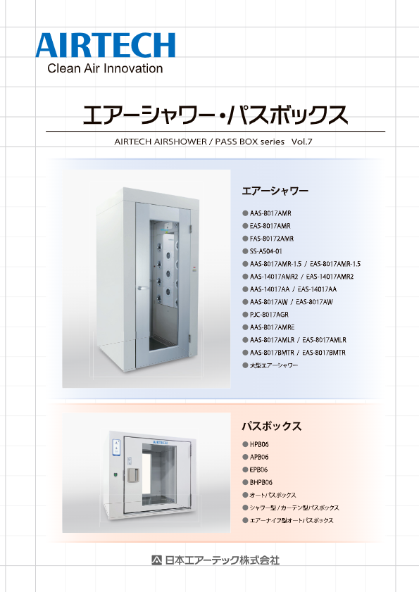 カタログ（エアーシャワー）