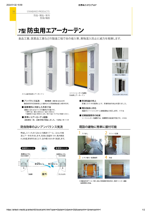 カタログ（防虫用エアーカーテン）