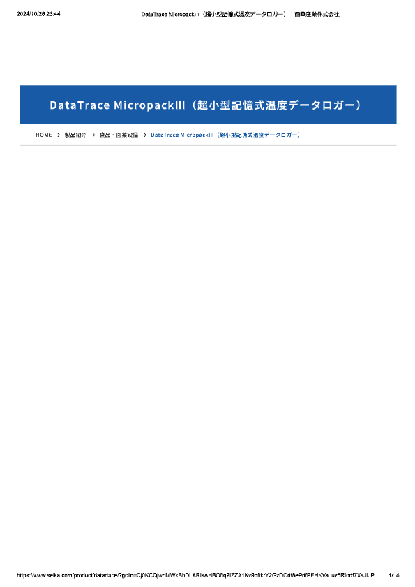 カタログ（超小型記憶式温度ロガー DataTrace）