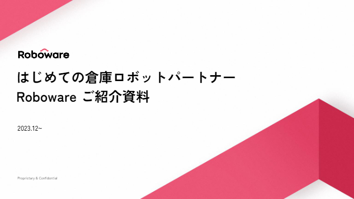 カタログ【倉庫ロボットサブスクリプションサービス『Roboware』ご紹介資料】