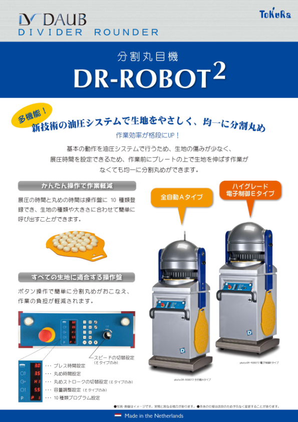 カタログ（分割丸目機 DR-ROBOT²）