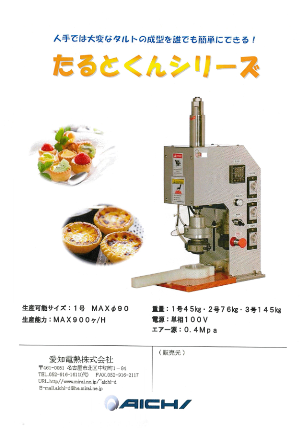 製品カタログ（タルトプレス機たるとくん）