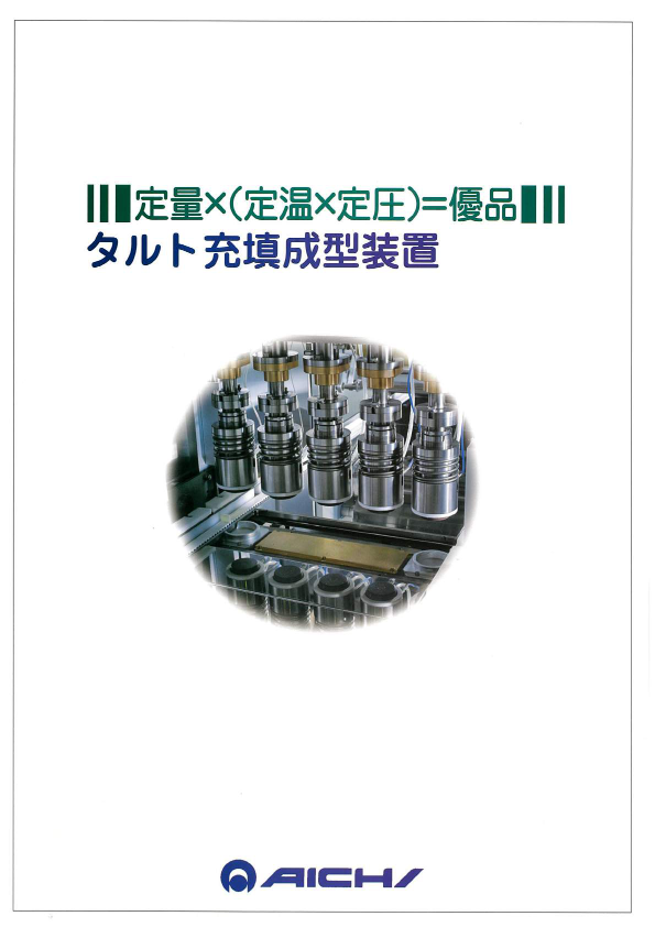製品カタログ（タルト充填成型装置）