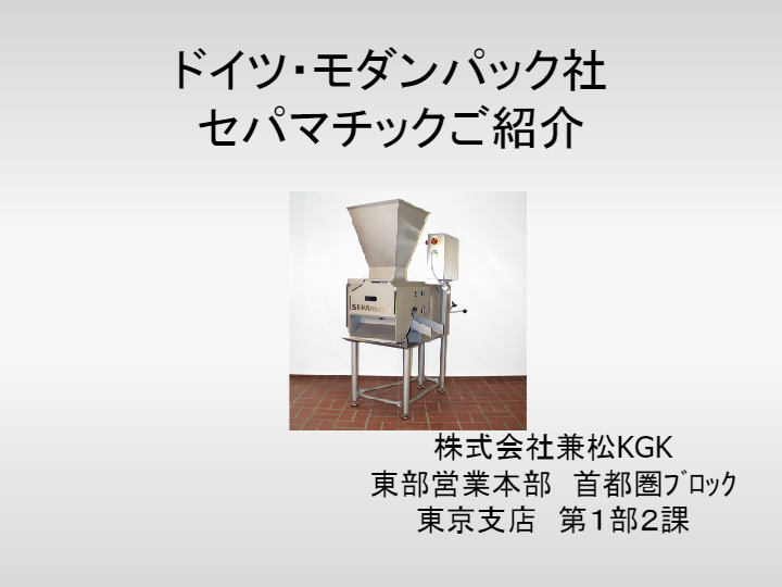 カタログ（モダンパック社製 セパマチック）