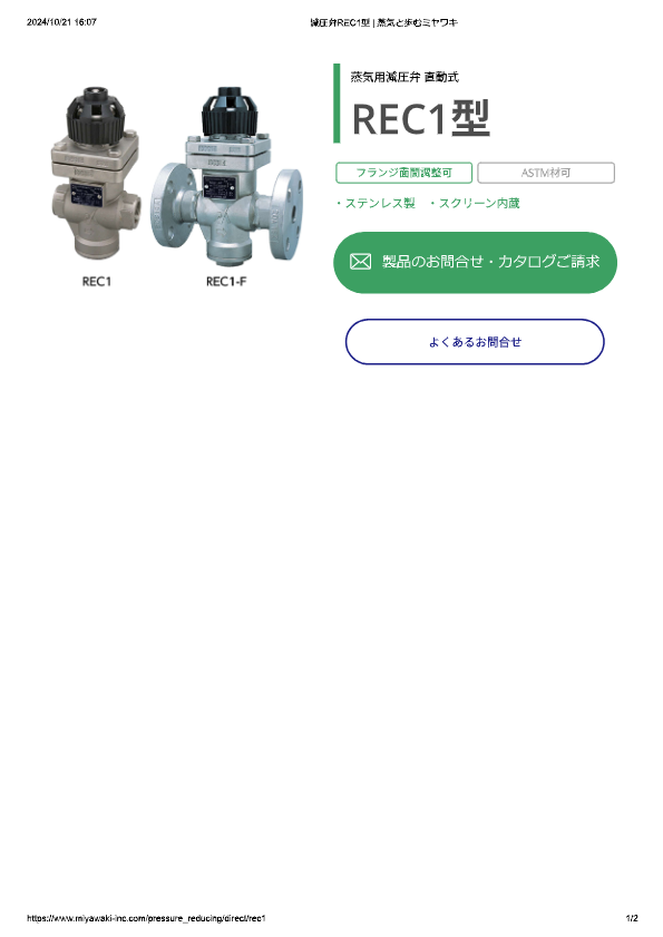 カタログ（蒸気用減圧弁REC1）