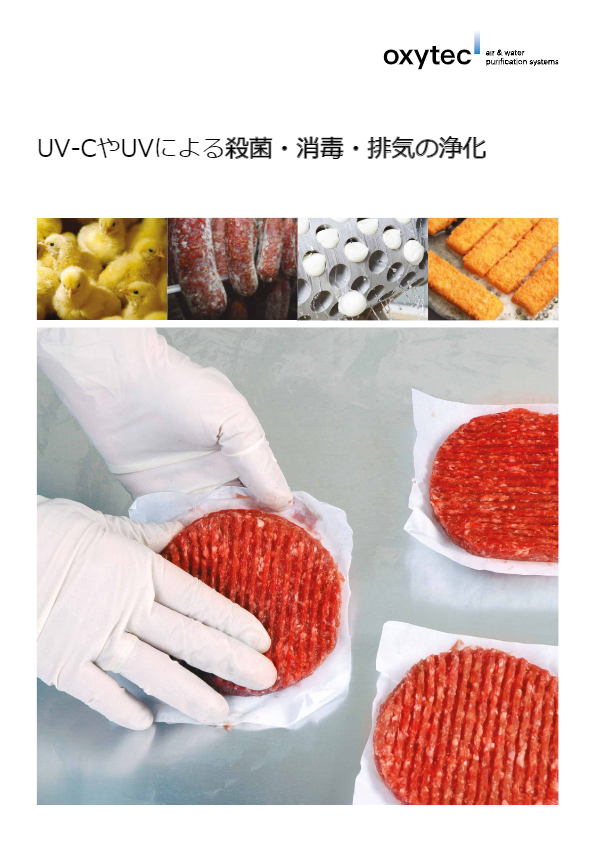 カタログ【UV-CやUVによる殺菌・消毒・排気の浄化】