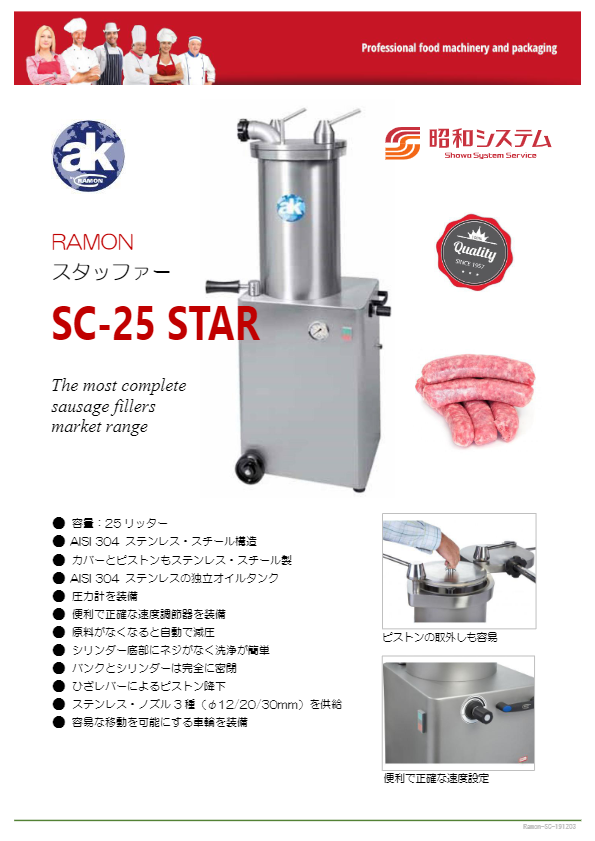 カタログ（スタッファー SC-25 STAR）