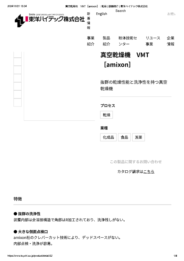 カタログ（真空乾燥機 VMT［amixon］）