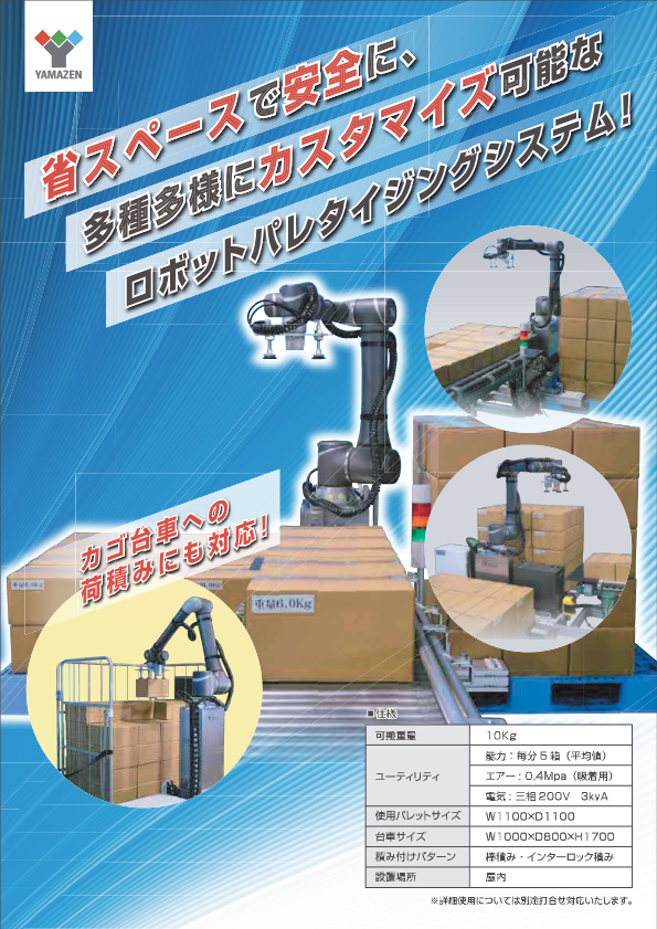 カタログ（ロボットパレタイジングシステム）