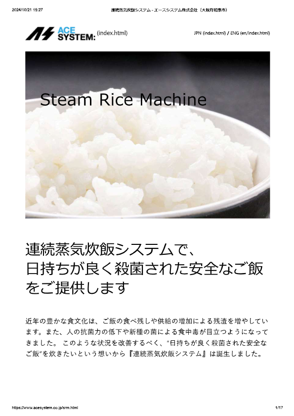 カタログ（SRM(スチームライスマシーン)）