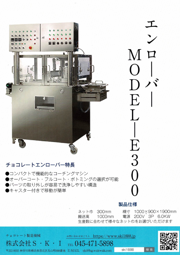カタログ（エンローバー テンパーチョコレート対応）
