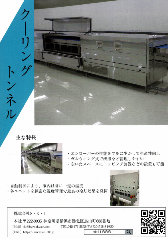 カタログ（クーリングトンネル）