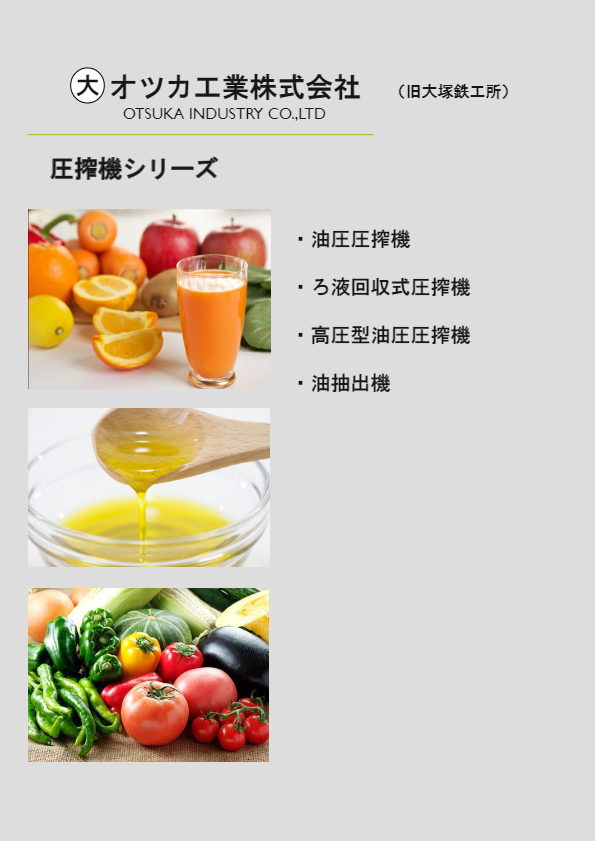 カタログ（圧搾機、脱水機、搾汁機）