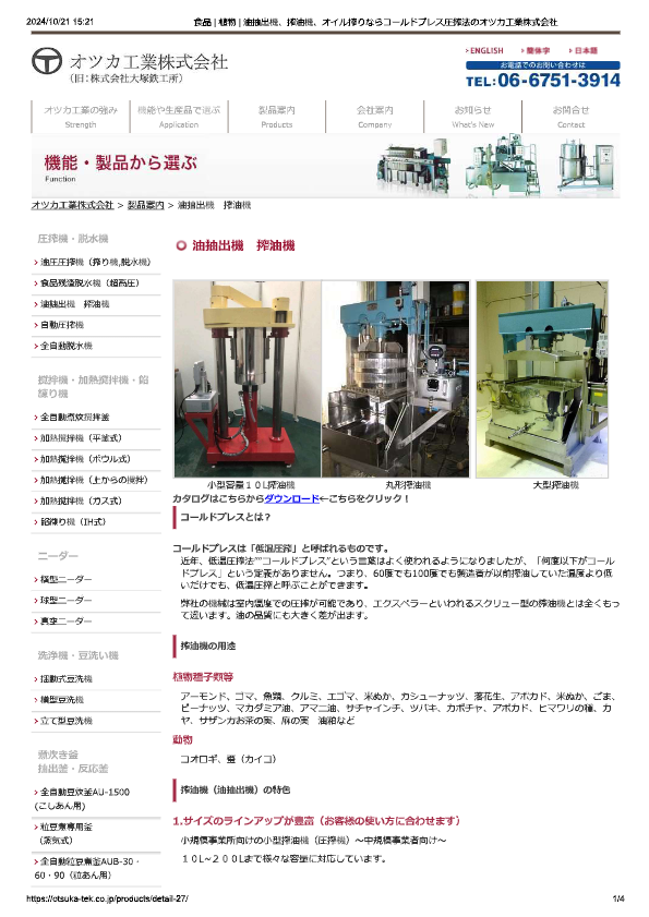 カタログ（油抽出機 搾油機）