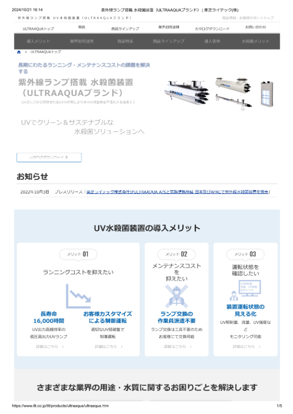 カタログ（紫外線ランプ搭載　水殺菌装置）