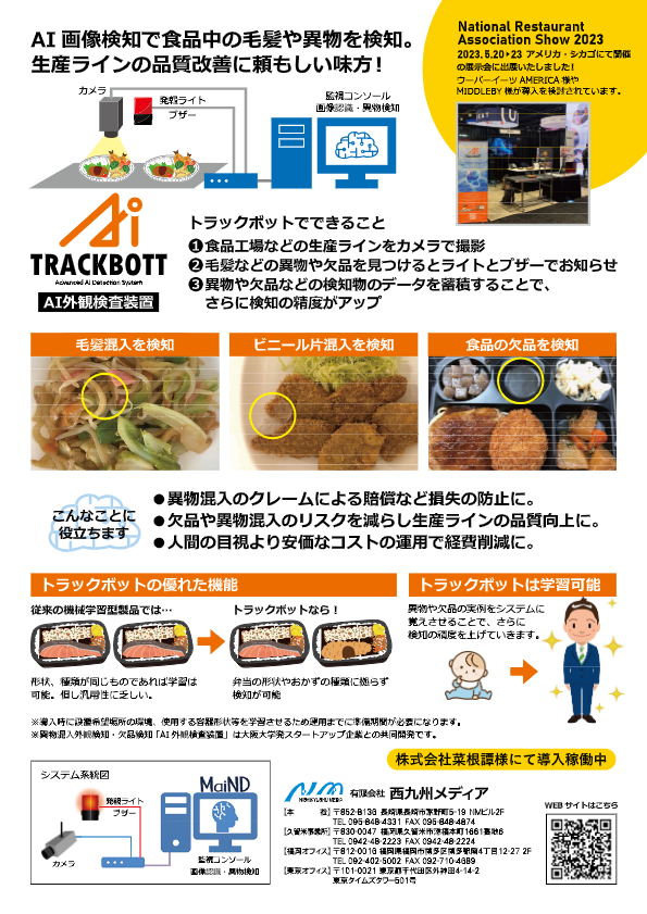 カタログ（異物・欠品目視検査検知システム）