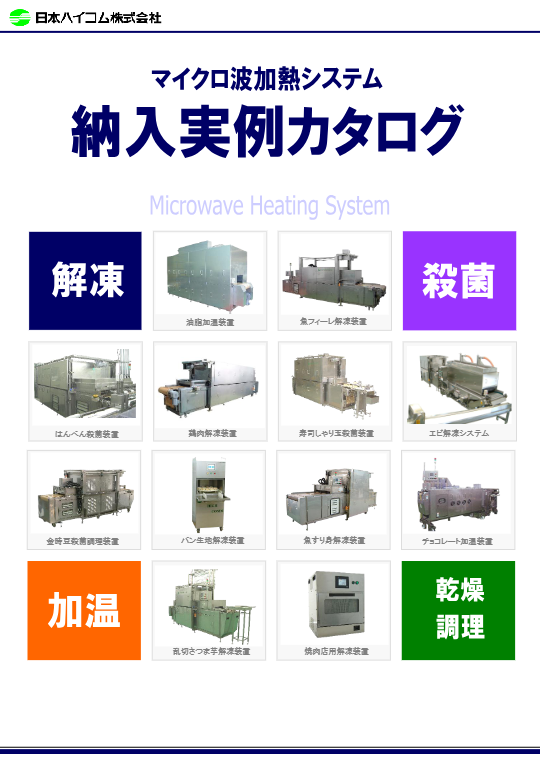 00.マイクロ波装置_総合カタログ