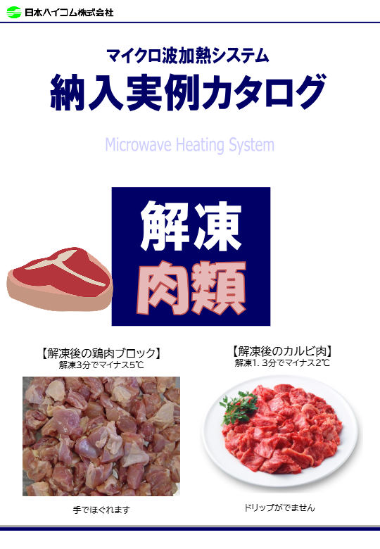 20.マイクロ波解凍装置(食肉)