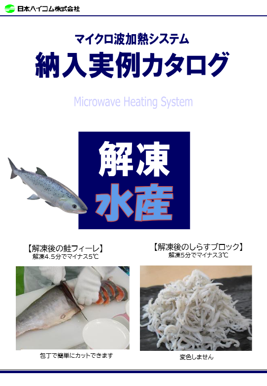 30.マイクロ波解凍装置(水産品)
