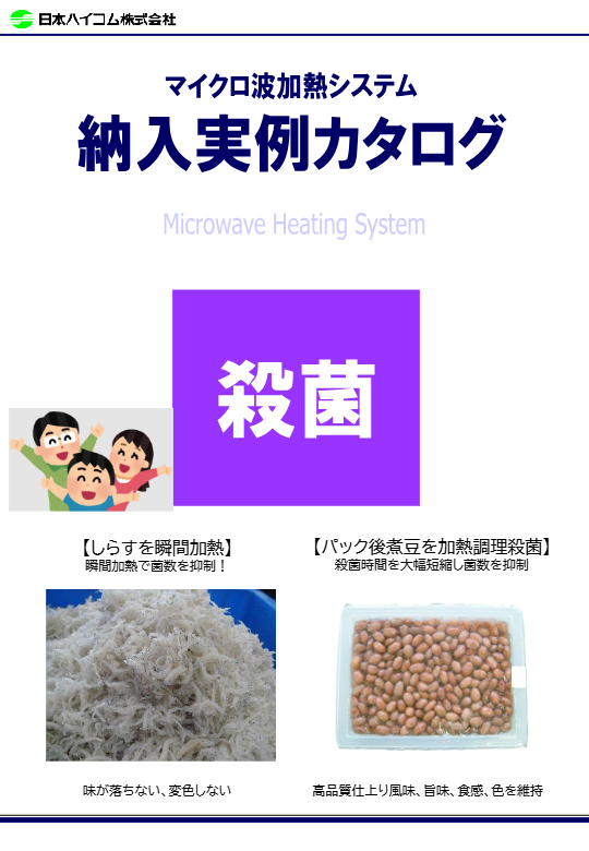 40.マイクロ波殺菌装置