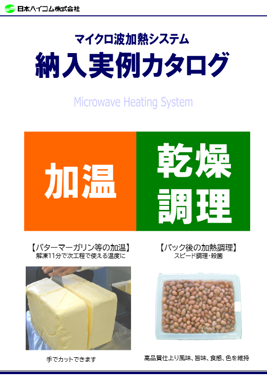50.マイクロ波調理加温装置