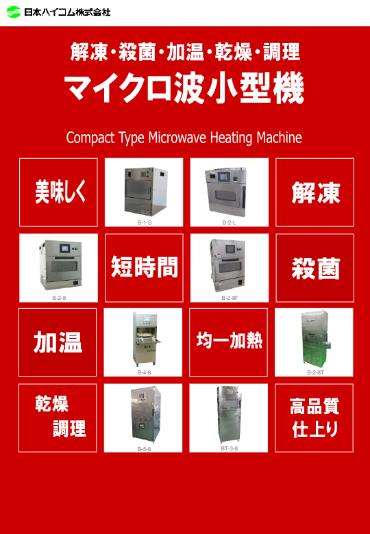 10.マイクロ波装置_小型機カタログ