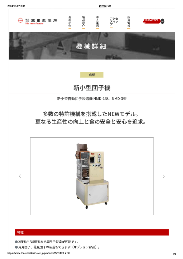 カタログ（自動団子製造機 NMD-1（みたらし用）・自動団子製造機 NMD-3（三色団子用））