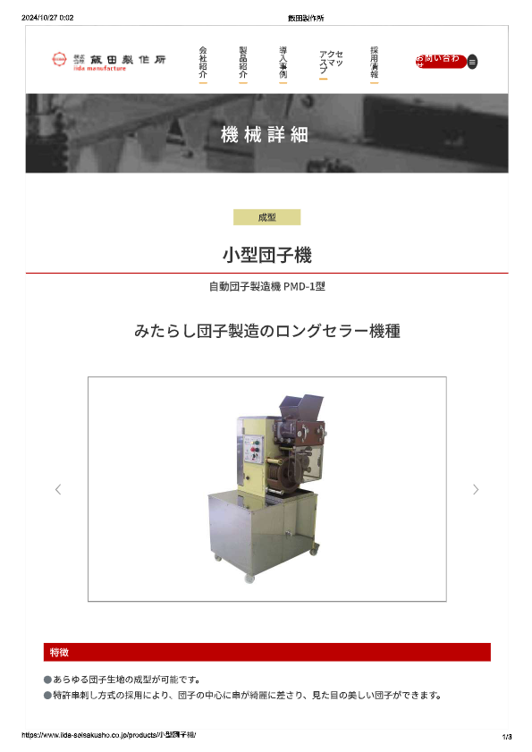 カタログ（自動団子製造機 PMD-1）