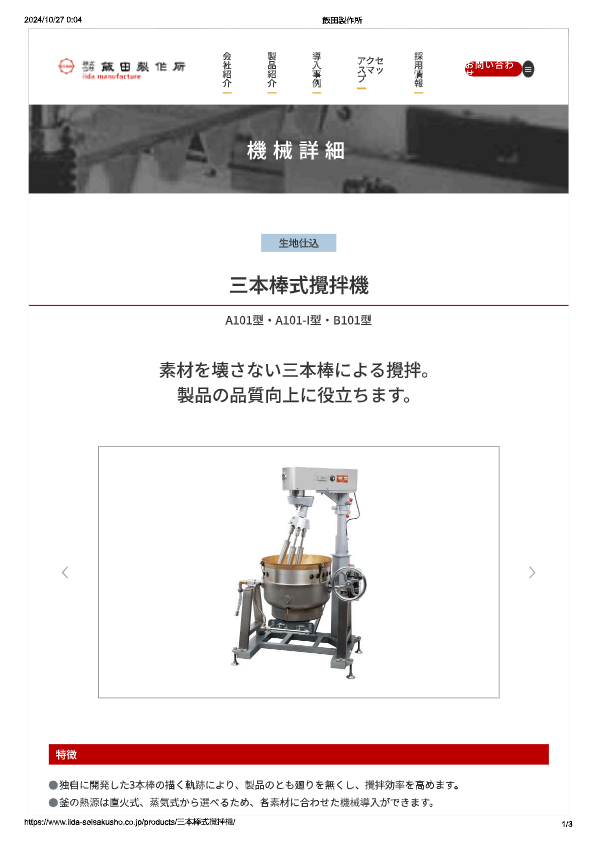カタログ（三本棒式撹拌機 B101）