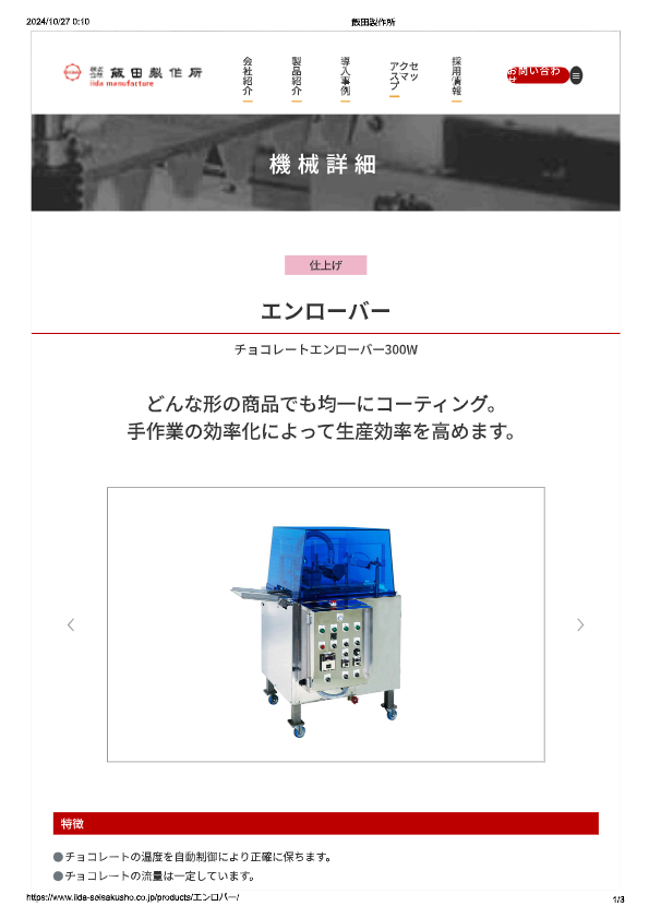 カタログ（チョコレートエンロバー）