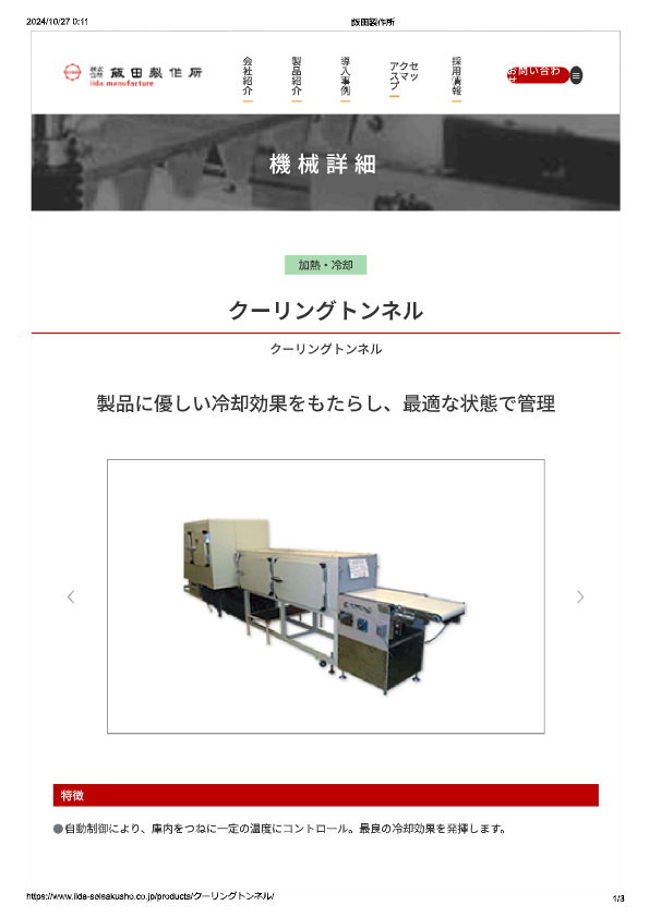 カタログ（クーリングトンネル）