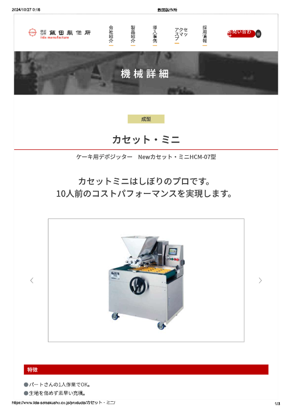 カタログ（ケーキ用デポジッター Newカセット・ミニ HCM-07型）
