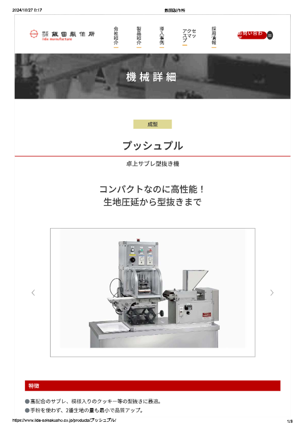 カタログ（卓上サブレ型抜き機）