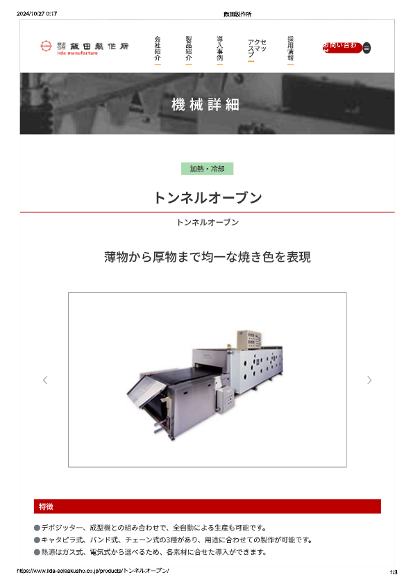 カタログ（トンネルオーブン）